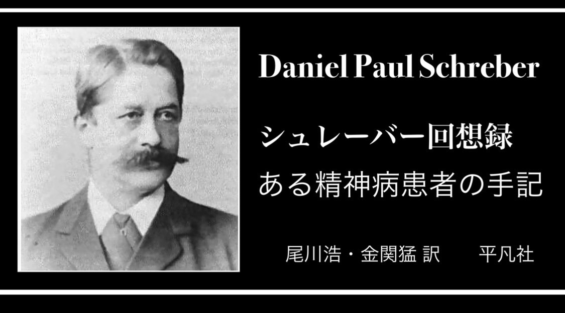 『シュレーバー回想録　ある精神病患者の手記』： 男性的な理性の勝利と敗北
