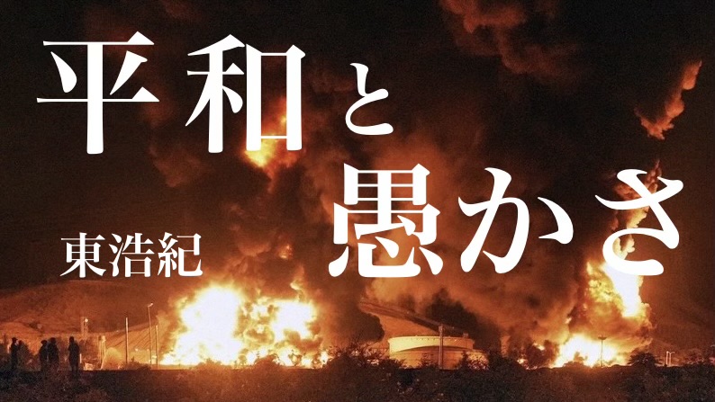 東浩紀 『平和と愚かさ』 ：「私もまた有責な加害者である」という自覚