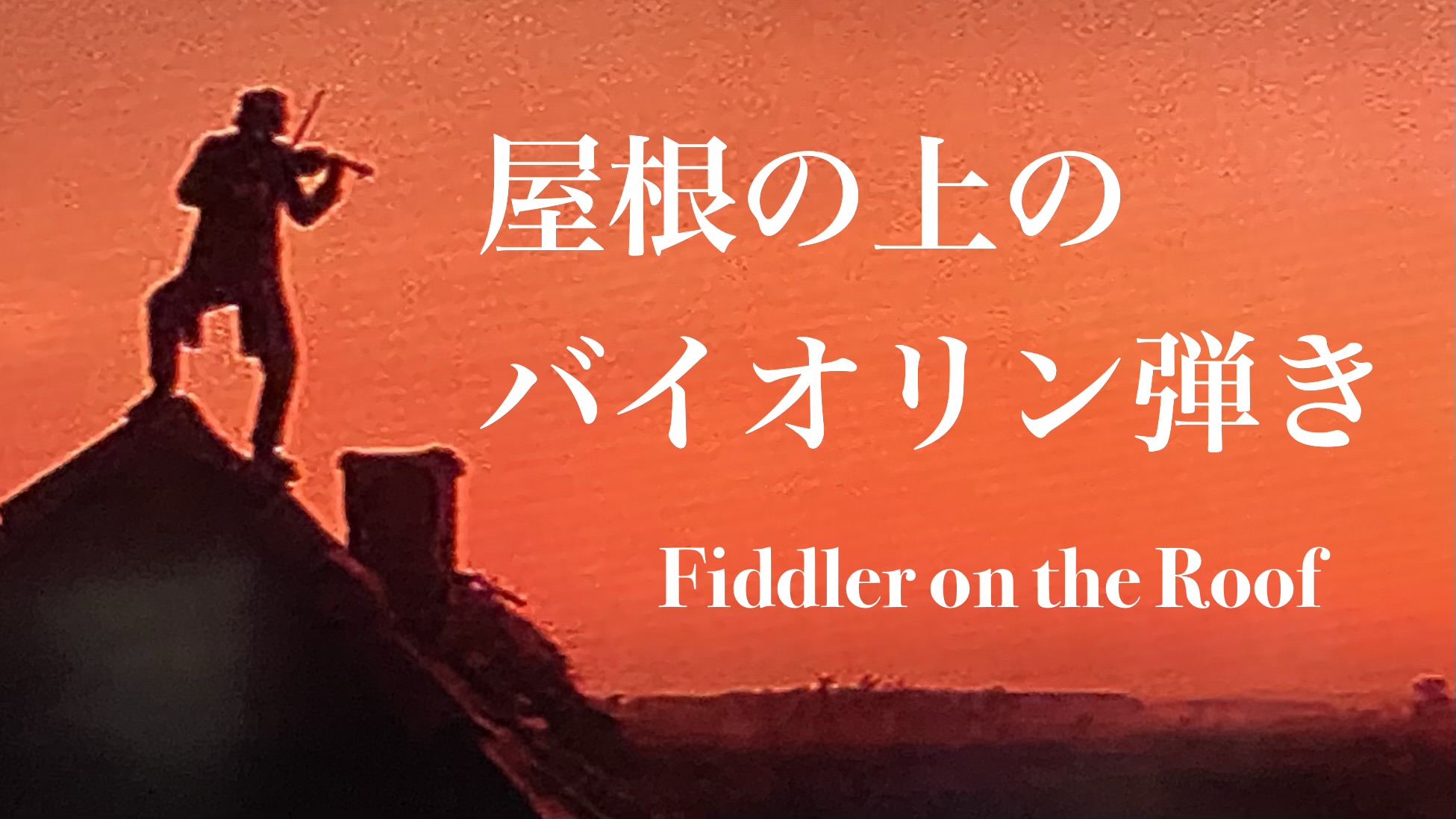 映画 『屋根の上のバイオリン弾き』： 移りゆく時代とユダヤ人の歴史