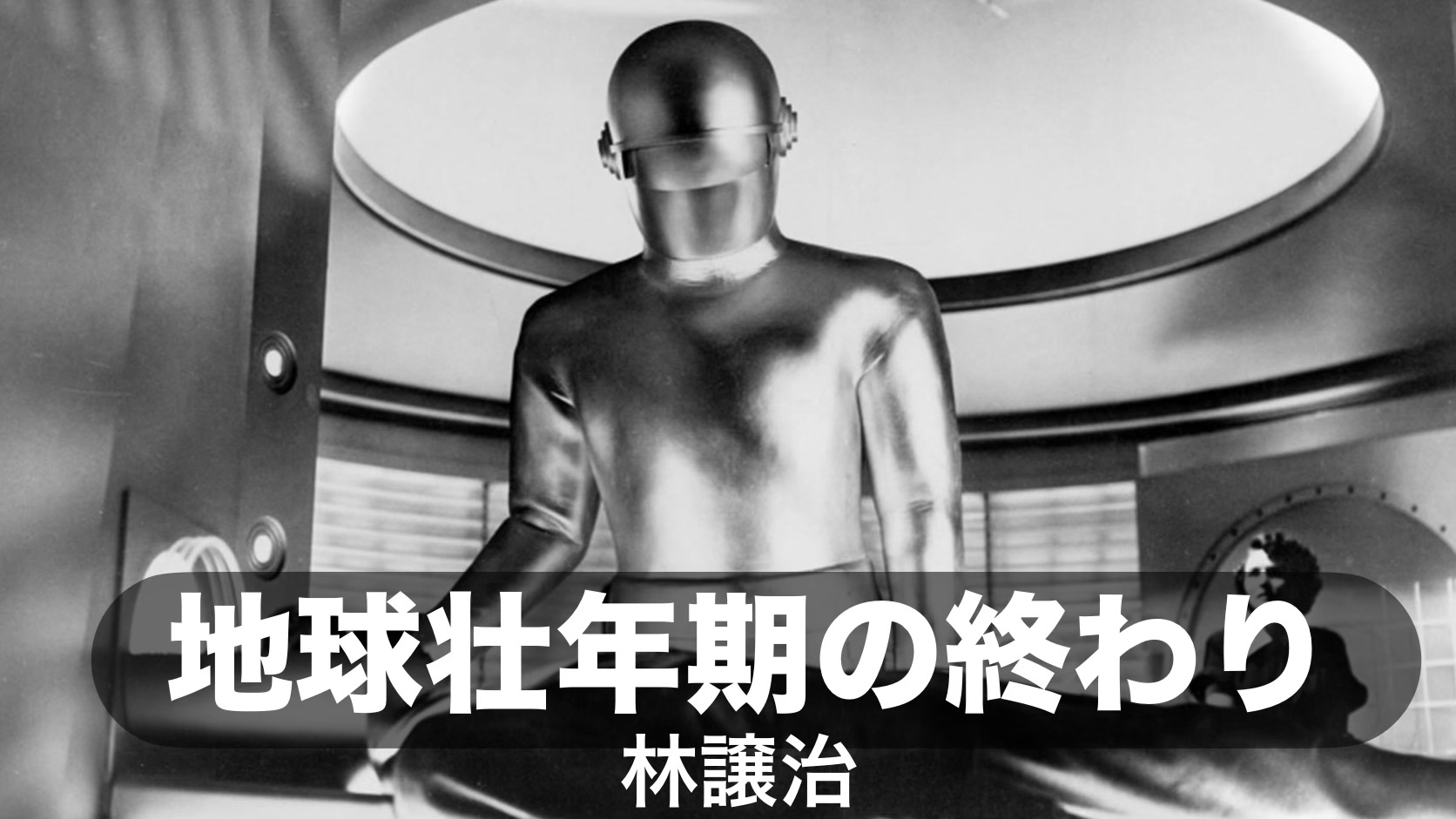 林譲治『地球壮年期の終わり』： 私たちの知らない真相