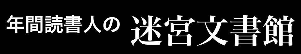 年間読書人の迷宮文書館