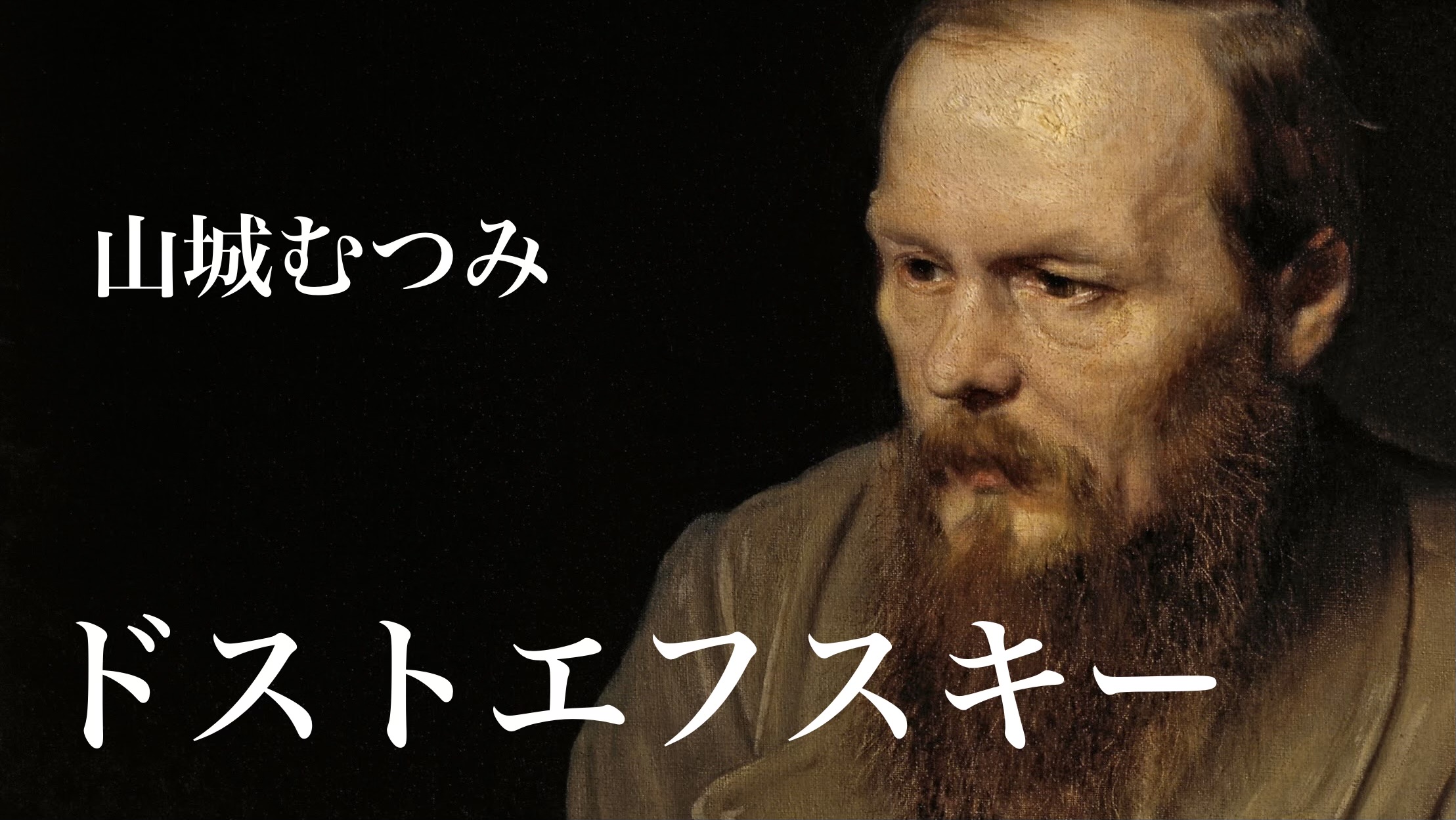 山城むつみ 『ドストエフスキー』：「文学」ということ。