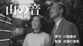 成瀬巳喜男監督 『山の音』： 原作を越えてゆく