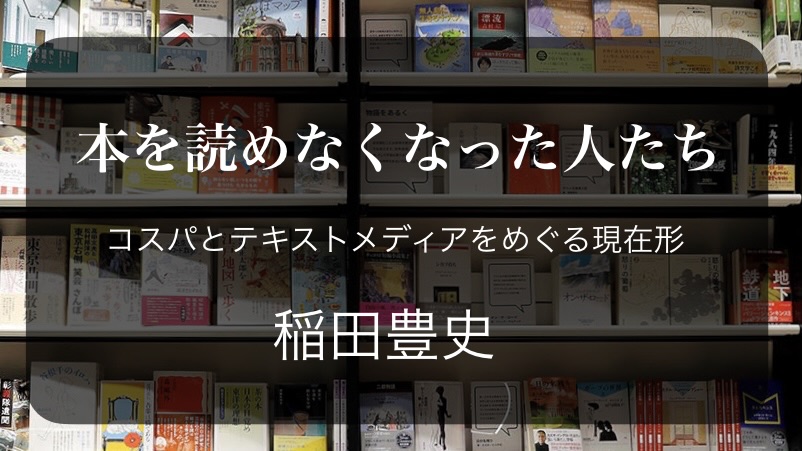 稲田豊史 『本を読めなくなった人たち　コスパとテキストメディアをめぐる現在形』： 鼻持ちならない読書家気取り
