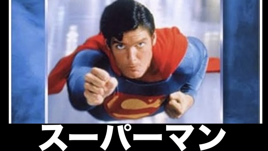 クリストファー・リーヴ主演 『スーパーマン』シリーズ全４作： 人になった神の物語