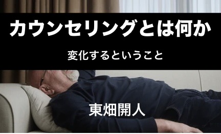 東畑開人 『カウンセリングとは何か　変化するということ』： カウンセリングと文学的営為の相似性