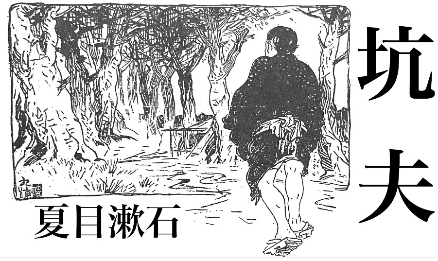 夏目漱石 『坑夫』： 読者の「鏡」