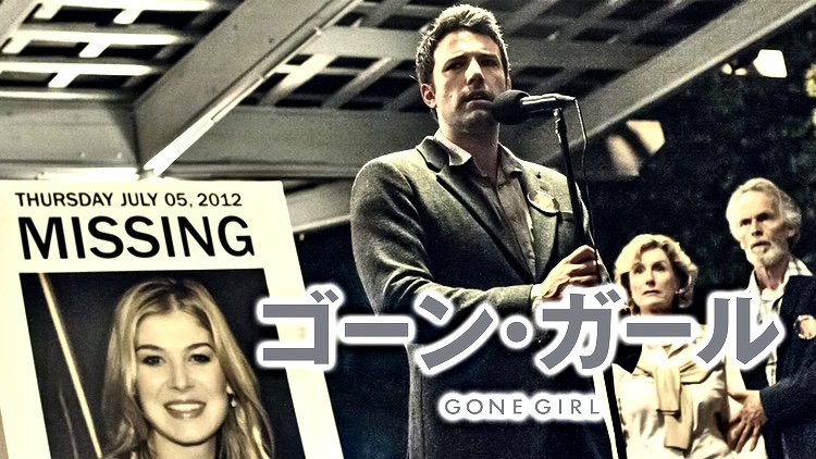 デヴィッド・フィンチャー監督 『ゴーン・ガール』： サイコパスは誰か？