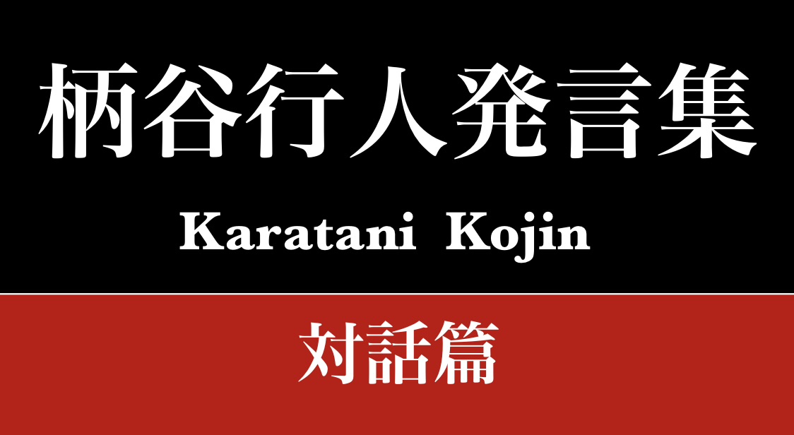 『柄谷行人発言集　対話篇』：「批評」とは何か。