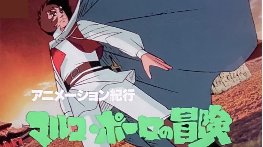 『アニメーション紀行　マルコ・ポーロの冒険』： その瞳がすべてを語っていた。