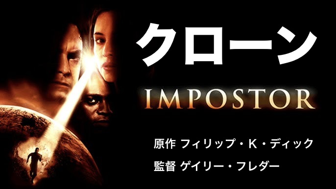 フィリップ・Ｋ・ディック原作『クローン』 ： ディック・マインドを大切にした良作。