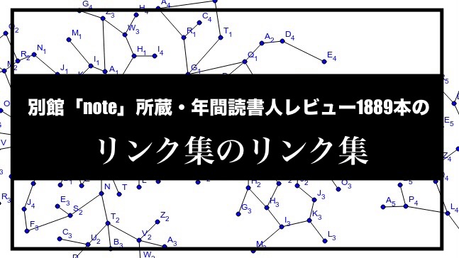 【 別館「note」所蔵・年間読書人レビュー1889本のリンク集のリンク集 】