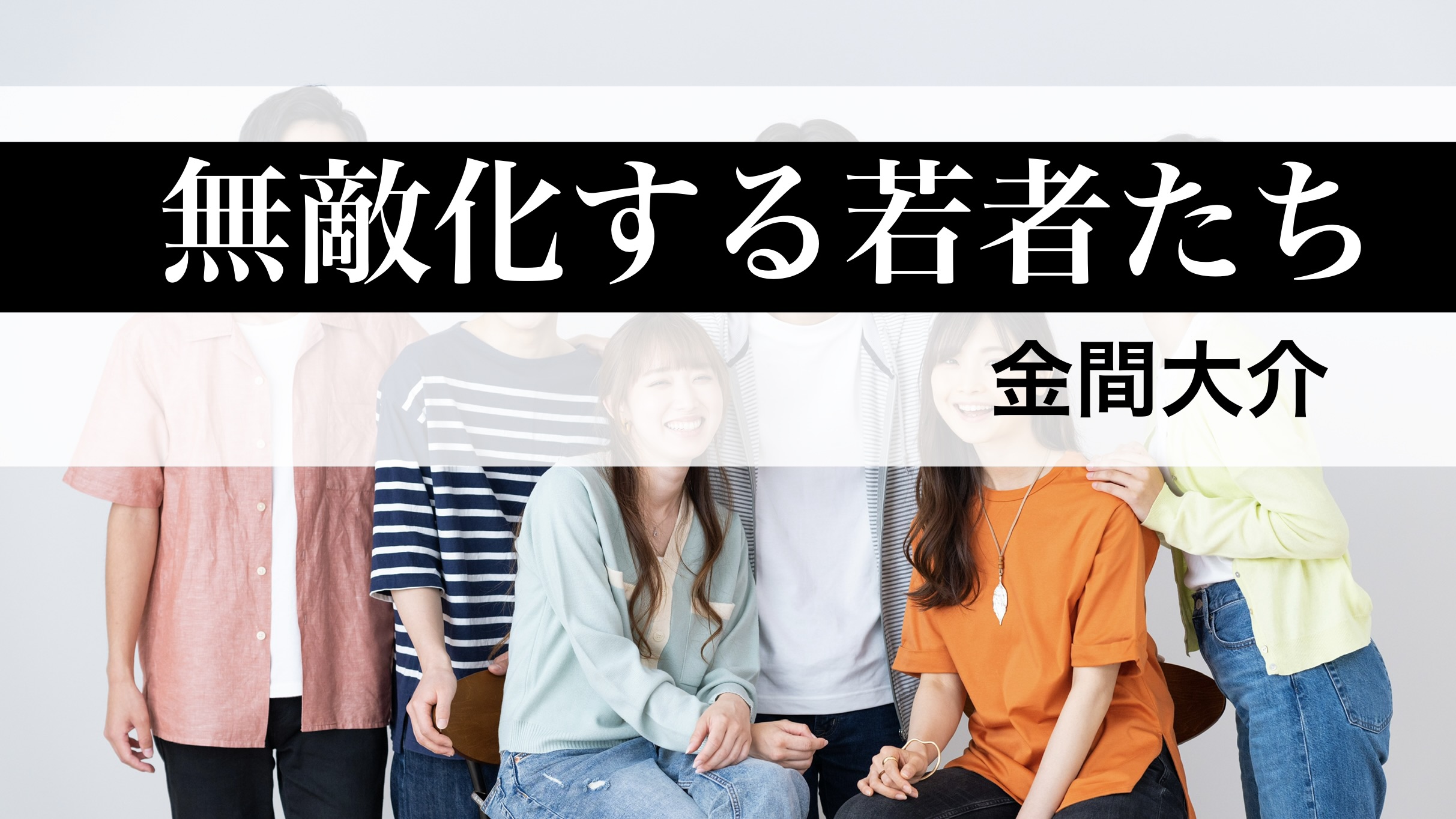 金間大介 『無敵化する若者たち』： 若者とのつきあい方