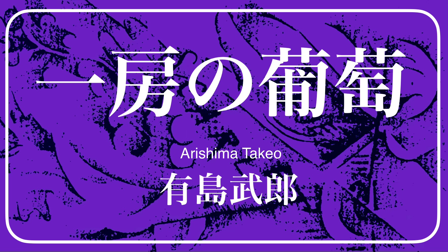 有島武郎 『一房の葡萄 他四篇』： 聖女は魔女か？
