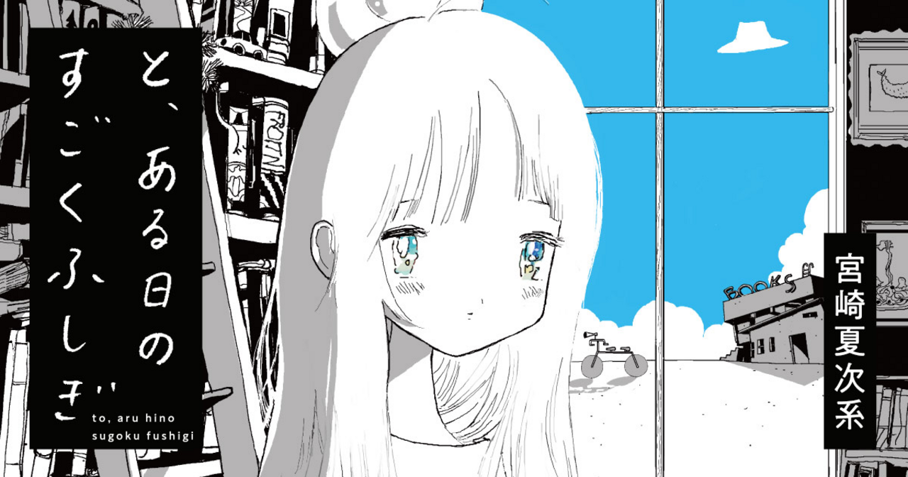 宮崎夏次系 『と、ある日のすごくふしぎ』： しりあがり寿直系の不条理マンガ家