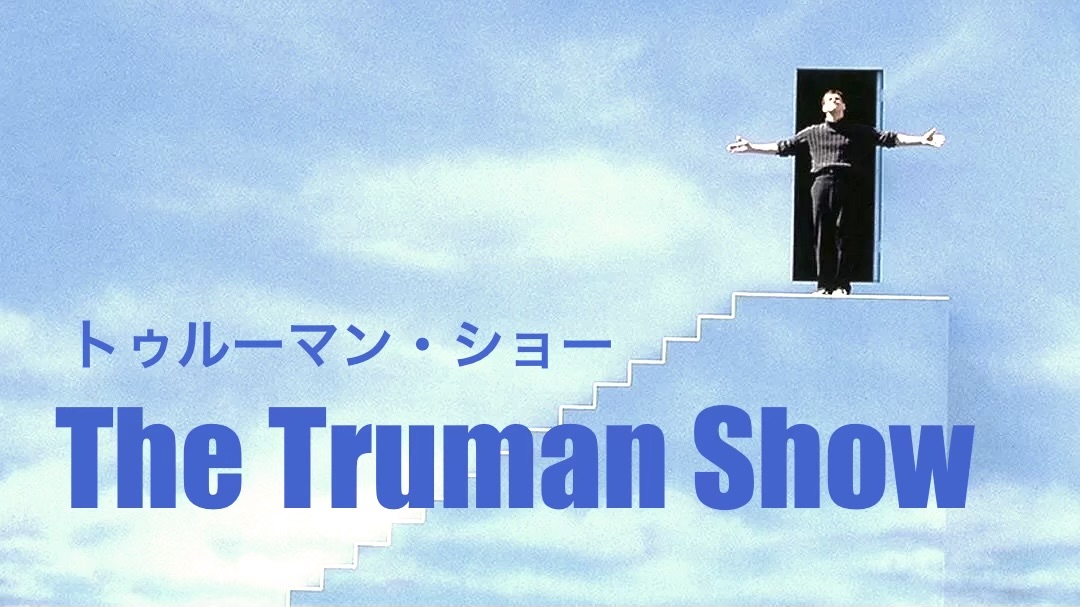 ピーター・ウィアー監督 『トゥルーマン・ショー』： 自分の人生を生きる、稀有な人の物語