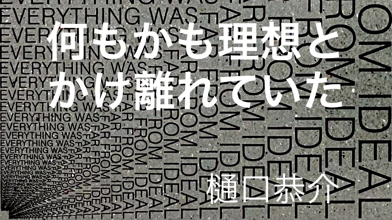 樋口恭介 『何もかも理想とかけ離れていた』： 文学とは「人間そのもの」を語る営為である