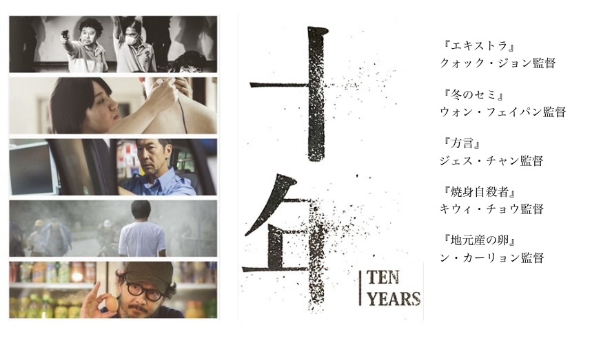 クォック・ジョン監督ほか 『十年』： 政治権力の魔性と国際政治