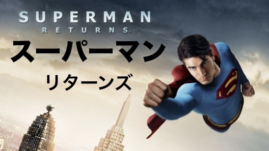 ブライアン・シンガー監督『スーパーマン リターンズ』： スーパーマン映画とは何か？