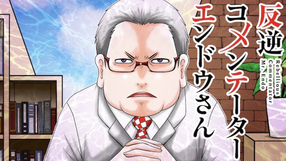 洋介犬 『反逆コメンテーターエンドウさん』： わかりやすい正義や便利の、裏にあるもの。