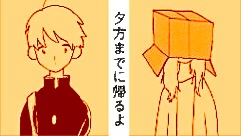 宮崎夏次系 『夕方までに帰るよ』： 「切なさ」に隠された、切ない素顔