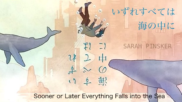 サラ・ピンスカー 『いずれすべては海の中に』： それでもこだわる人びとに。