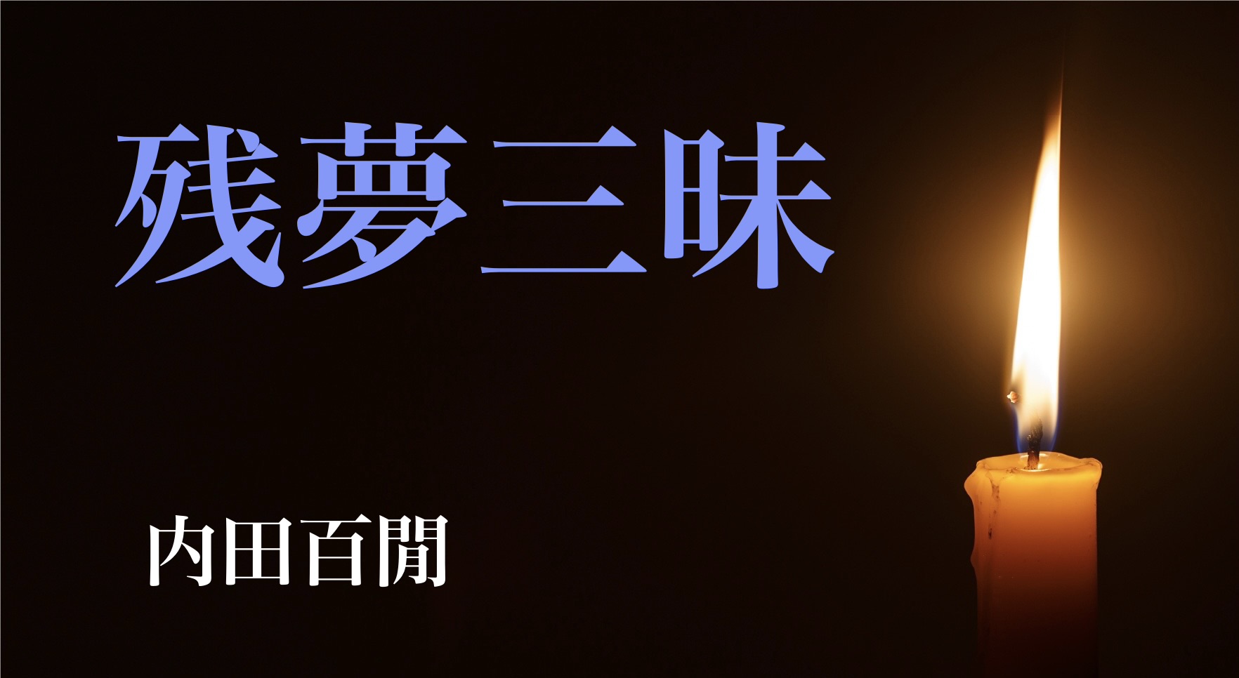 内田百閒 『残夢三昧　内田百閒集成16』： 夢の通い路