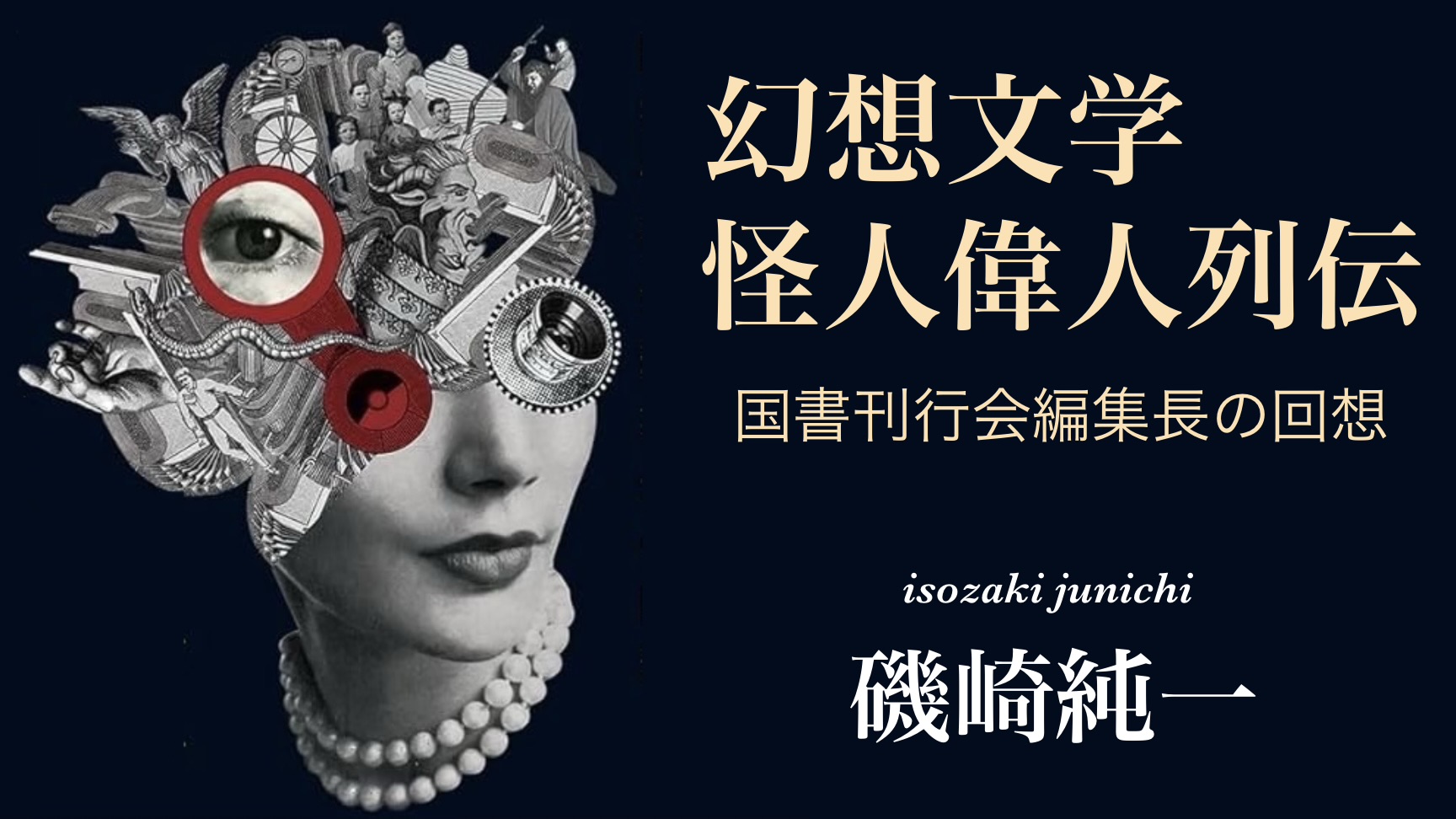 磯崎純一 『幻想文学怪人偉人列伝　国書刊行会編集長の回想』： 怪人偉人のいた時代