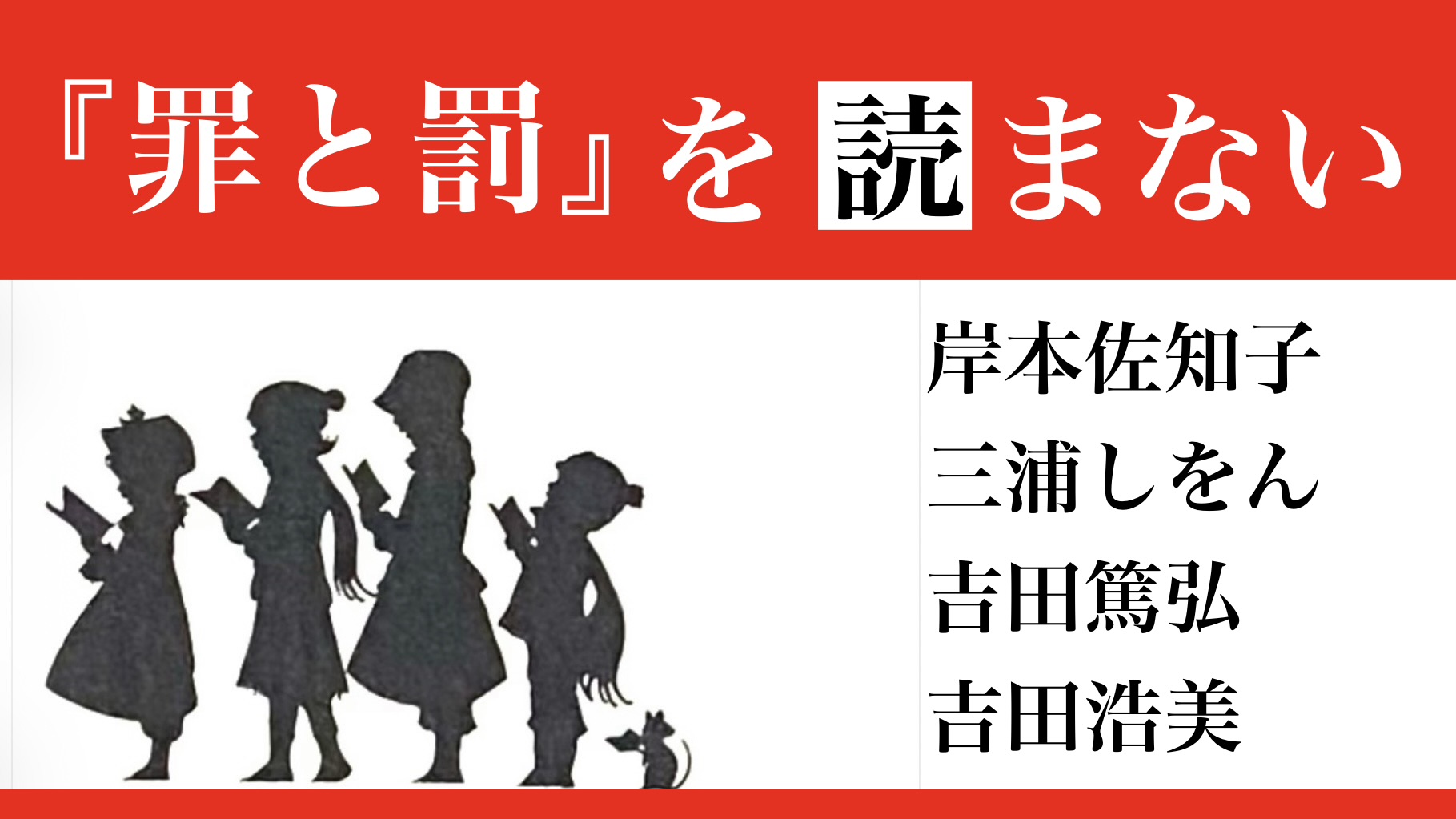 岸本佐知子/三浦しをん/吉田篤弘/吉田浩美 『『罪と罰』を読まない』： 自己正当化とウケ狙いと馴れ合い