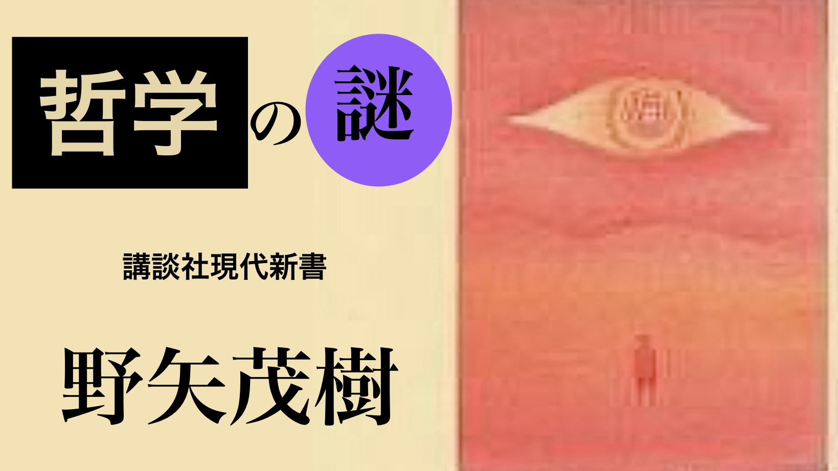 野矢茂樹 『哲学の謎』： 哲学するとは、こういうことさ。