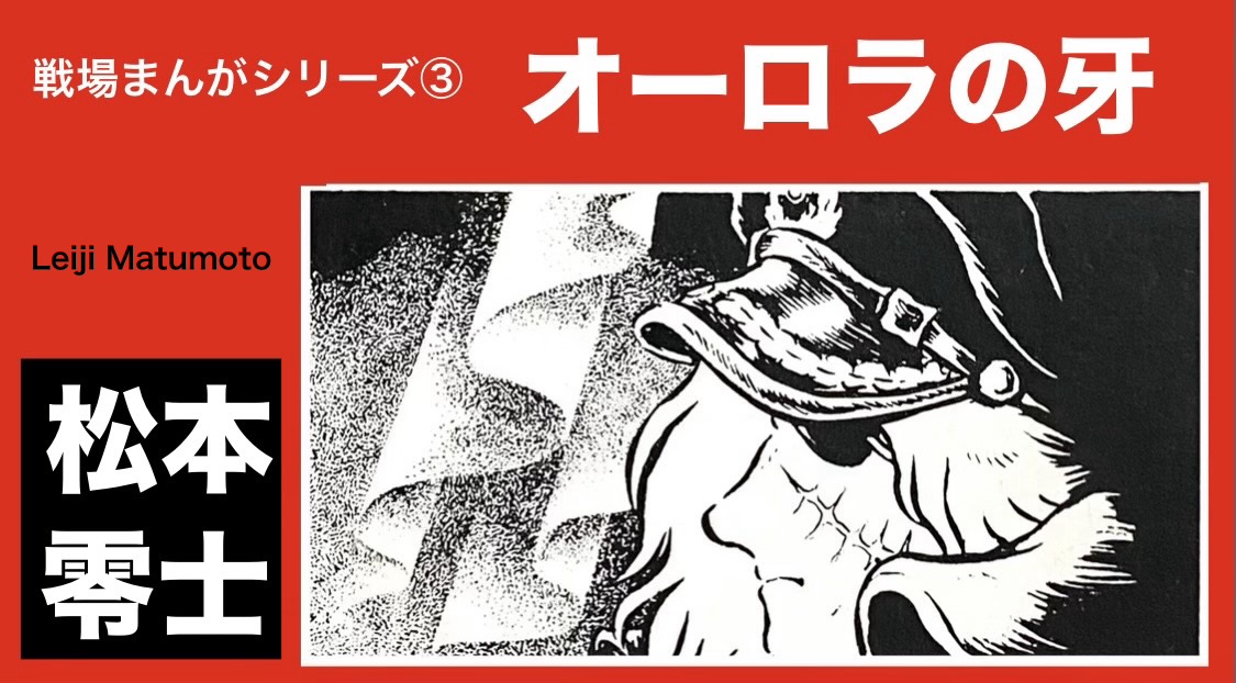 松本零士 『オーロラの牙　戦場まんがシリーズ③』： やぶれさる誇り高き兵士たち