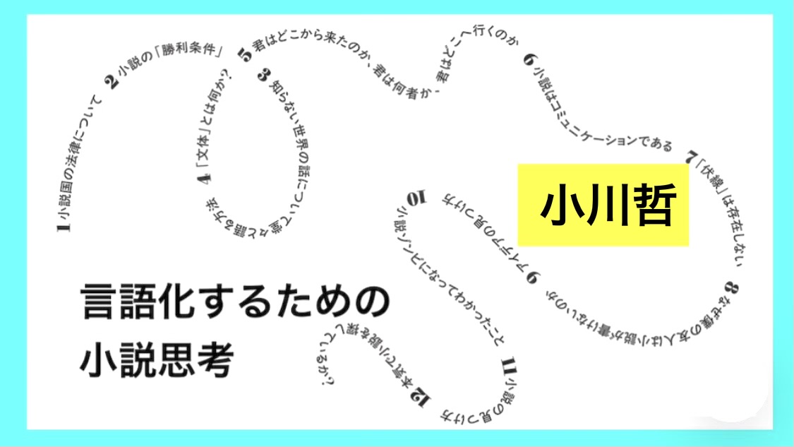 小川哲 『言語化するための小説思考』： 小川哲のわかりにくさのわけ。