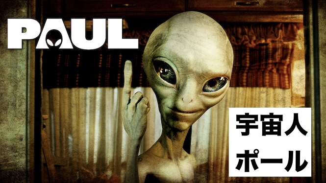 グレッグ・モットーラ監督 『宇宙人ポール』： 童心忘るなかれ。