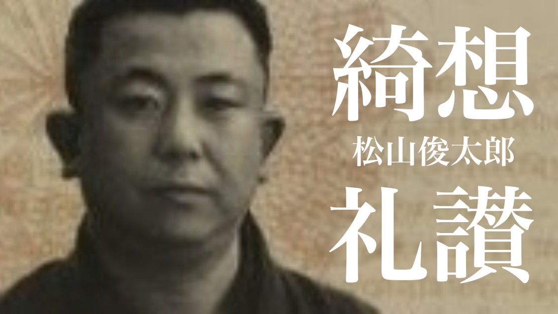 松山俊太郎 『綺想礼讃』： 「男っぽさ」の由縁