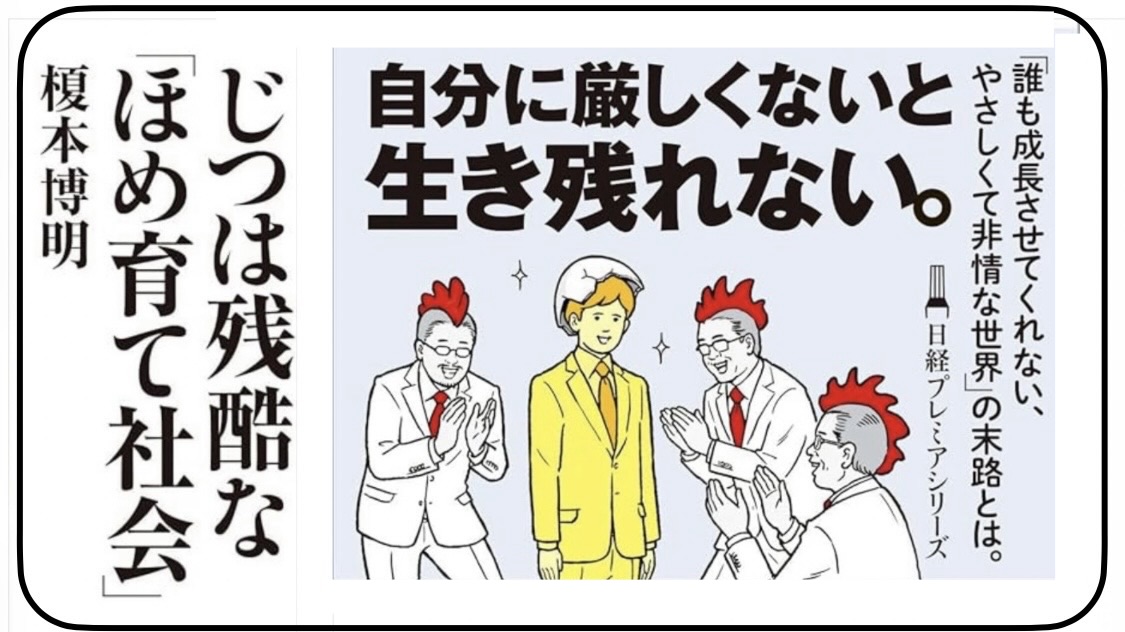 榎本博明 『じつは残酷な｢ほめ育て社会｣』： 愛のある怒りのなくなった保身社会