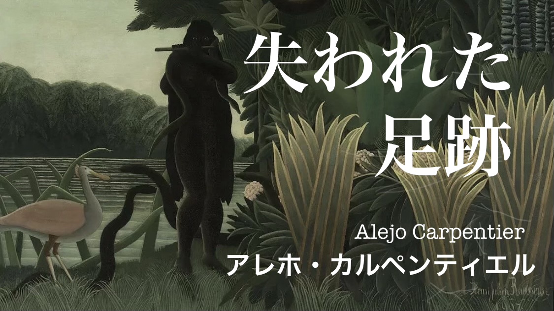 アレホ・カルペンティエル 『失われた足跡』： カルペンティエルと島田荘司