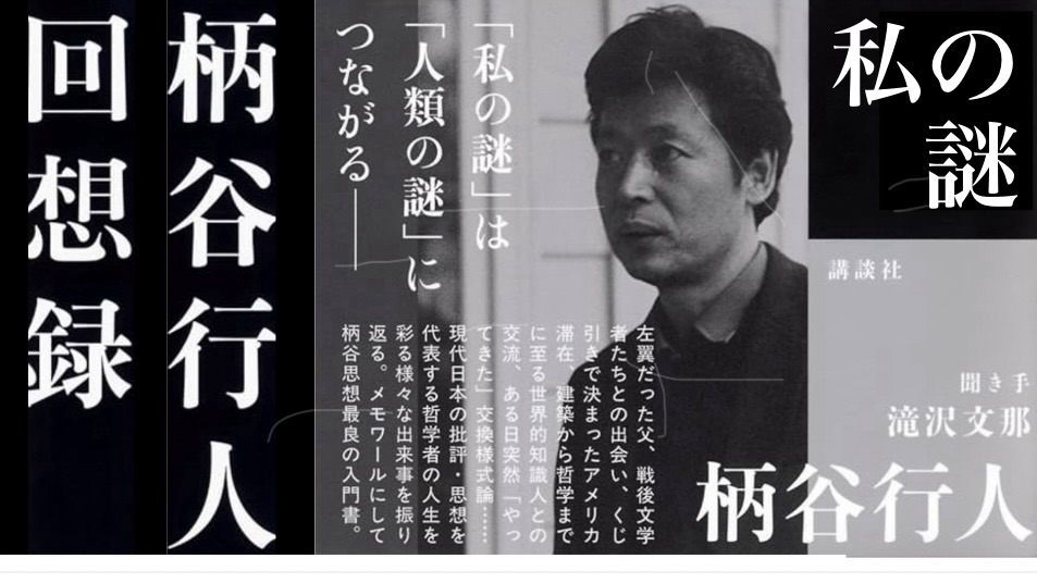 『私の謎　柄谷行人回想録』： 批評という死児の齢を数えてみる