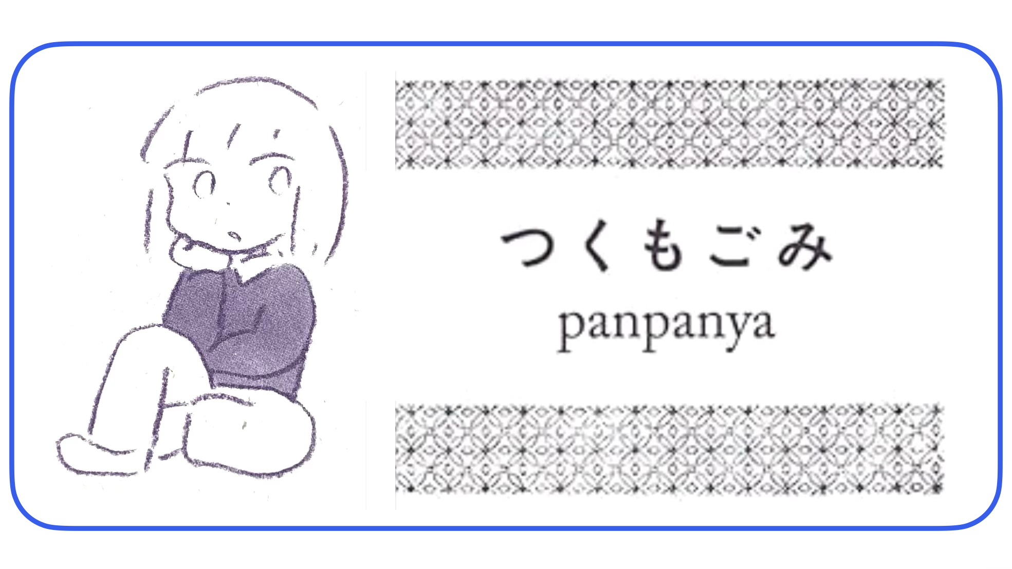 panpanya 『つくもごみ』： panpanyaの隠し批評性