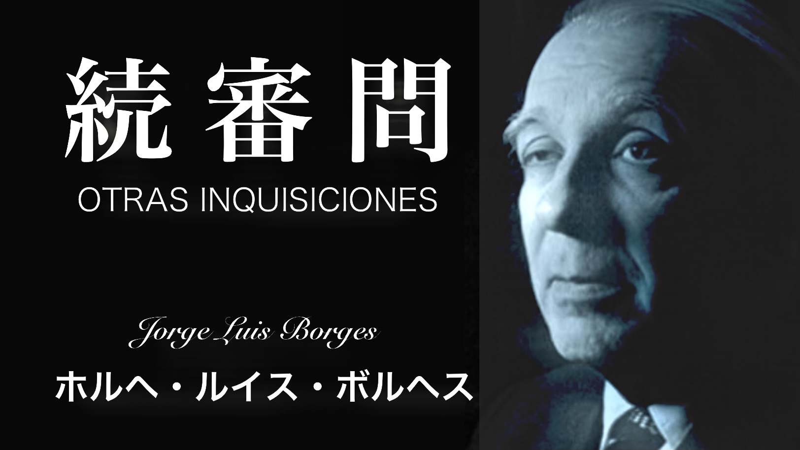 J.L.ボルヘス 『続審問』： ボルヘスとチェスタトンと私