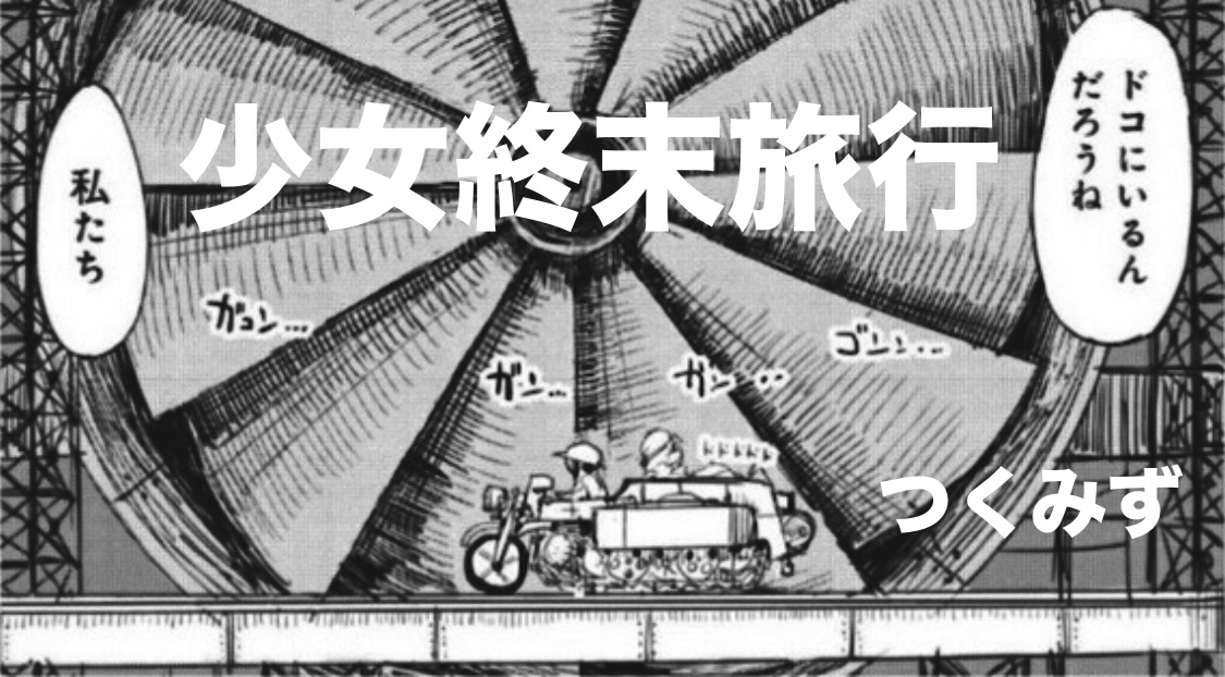 つくみず 『少女終末旅行』： 終わった世界に、ふたりぼっち | 年間