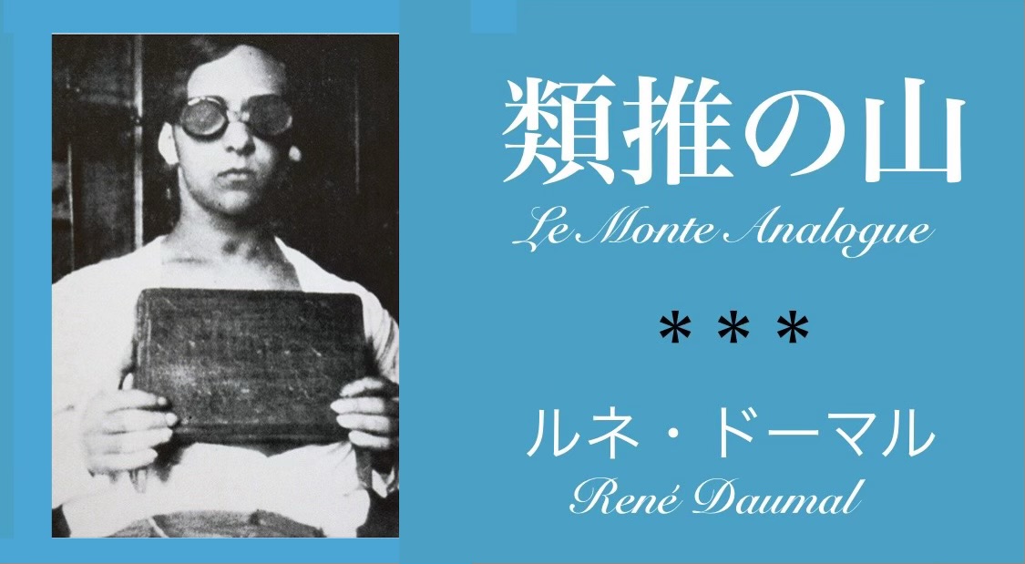 ルネ・ドーマル 『類推の山』： 白い魔術の書