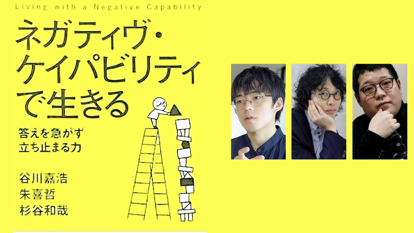 谷川嘉浩/朱喜哲/杉谷和哉 『ネガティブ・ケイパビリティで生きる　答えを急がす立ち止まる力』：「学者は批判に開かれている」のだそうだから。