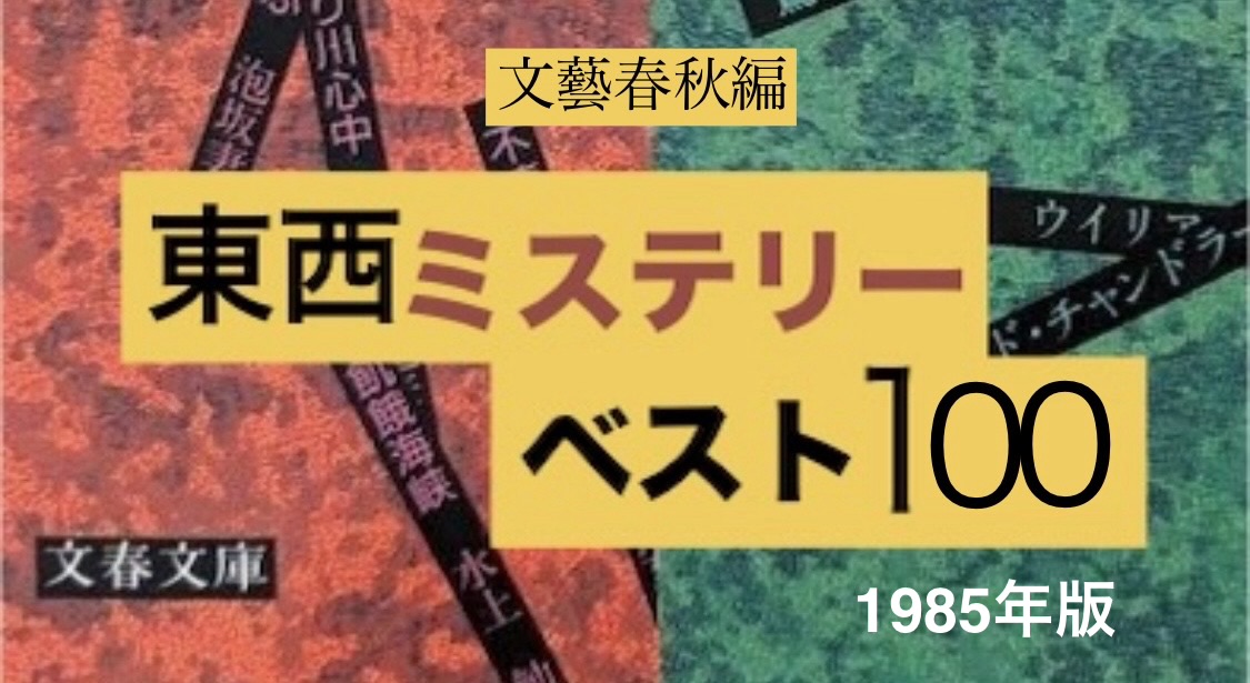 文藝春秋編 『東西ミステリーベスト100』: ミステリファンを名乗るのなら、当然読んでおくべき古典〈国内編〉と「運命の一冊」