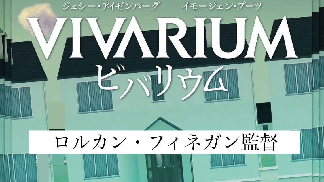 ロルカン・フィネガン監督 『ビバリウム』: 悪夢の町・完璧な地獄