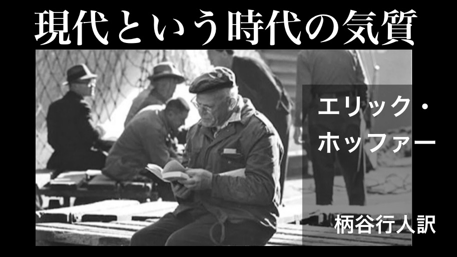 エリック・ホッファー著(柄谷行人訳)『現代という時代の気質』: 危険きわまりない「未成年」の思想