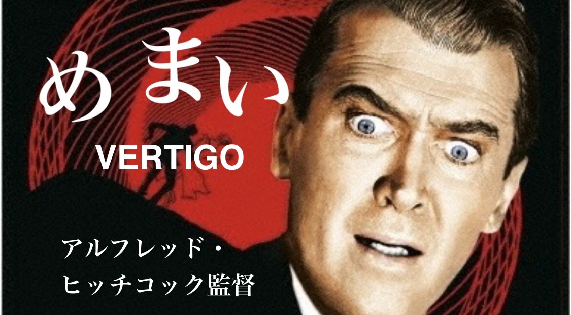 アルフレッド・ヒッチコック監督 『めまい』： 解消されないトラウマ