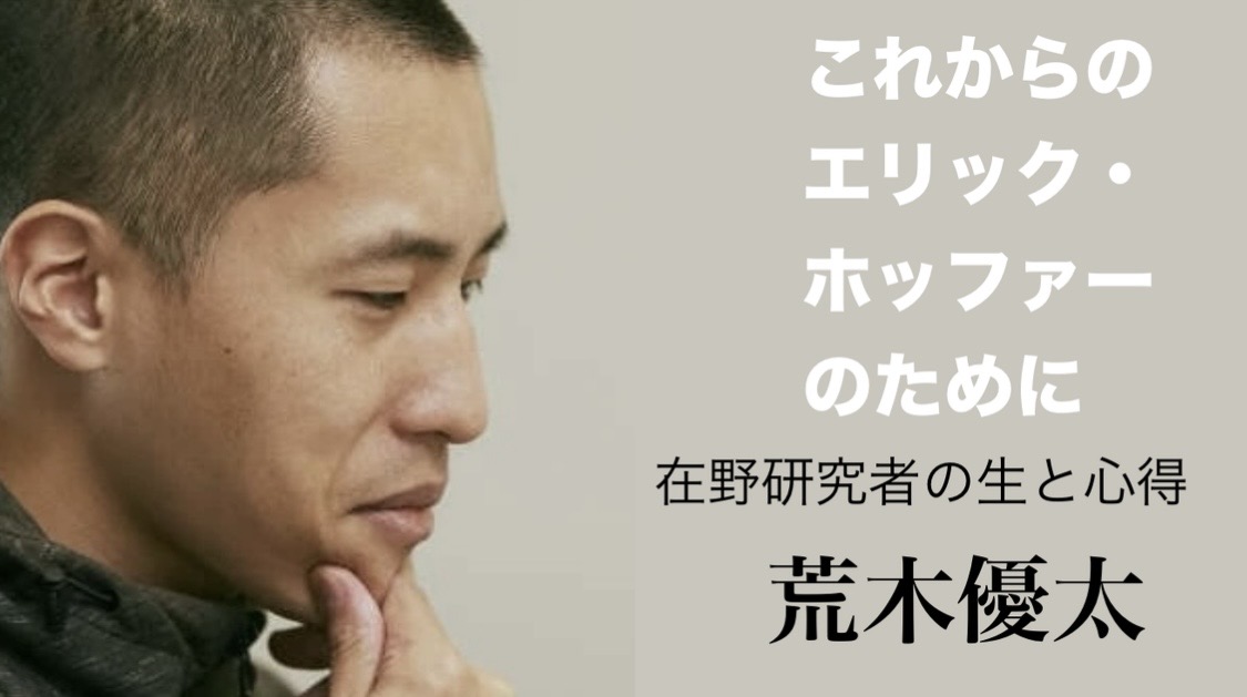 荒木優太 『これからのエリック・ホッファーのために 在野研究者の生と心得』: 知識人的な「予防線」としてのバランス感覚