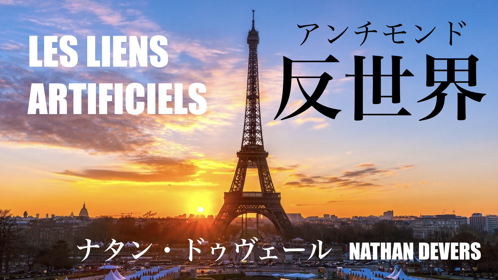 ナタン・ドゥヴェール 『反世界【アンチモンド】』: いかにも現代のフランス文学