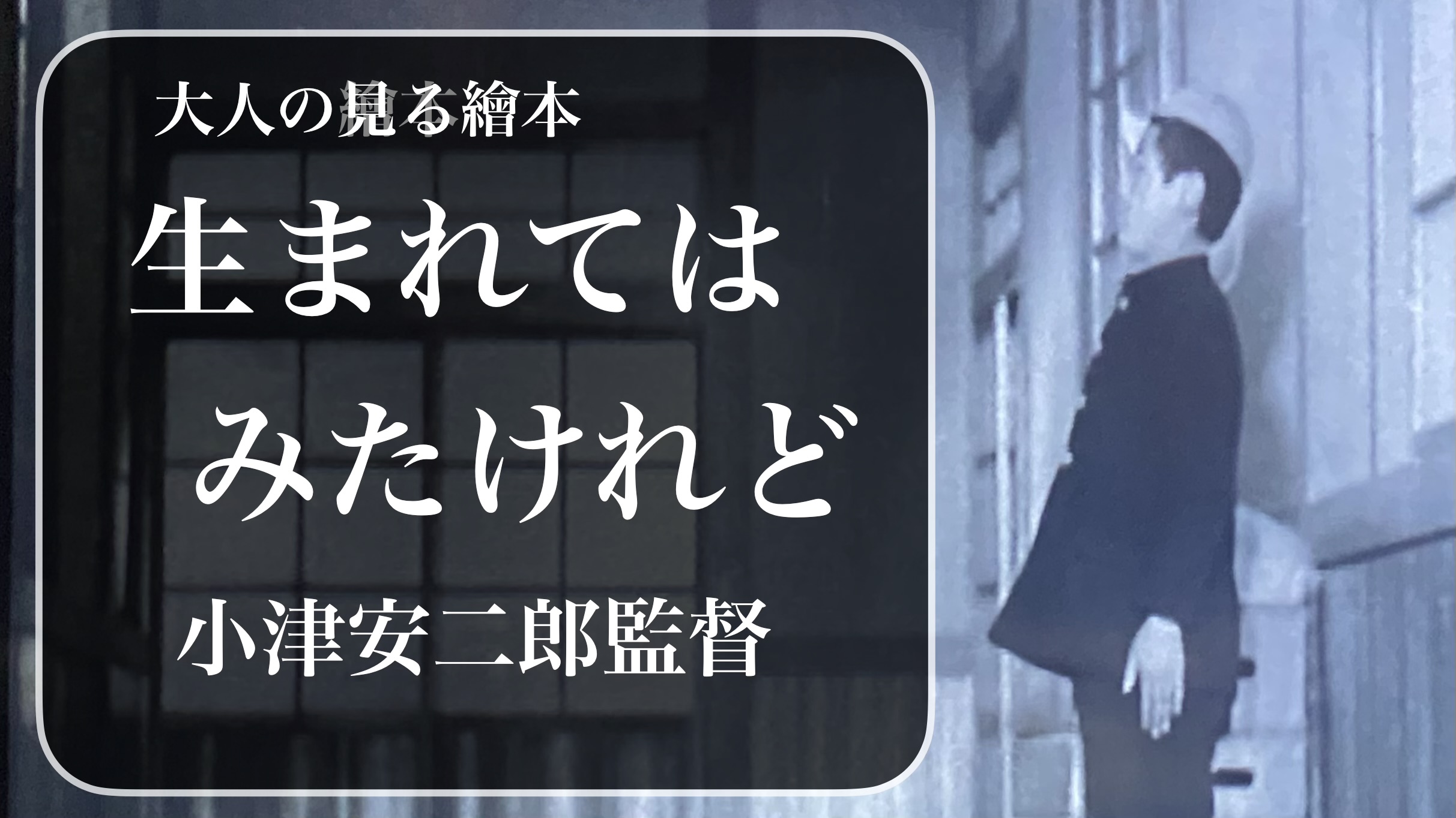 小津安二郎監督 『大人の見る繪本　生れてはみたけれど』： 正しき「郷愁」