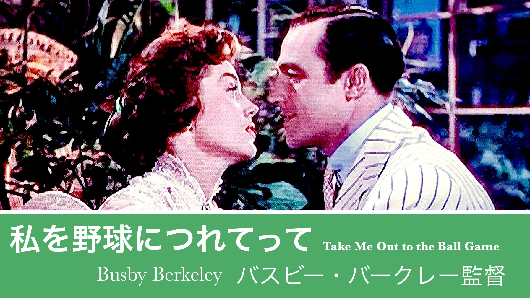 バスビー・バークレー監督 『私を野球につれてって』: ジーン・ケリーとエスター・ウィリアムズの謎